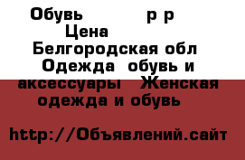Обувь (Rieker) р-р 38 › Цена ­ 3 000 - Белгородская обл. Одежда, обувь и аксессуары » Женская одежда и обувь   